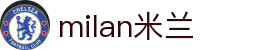 米兰·(milan)中国官方网站